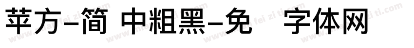 苹方-简 中粗黑字体转换